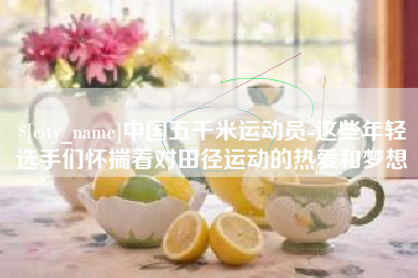 曲靖中国五千米运动员-这些年轻选手们怀揣着对田径运动的热爱和梦想