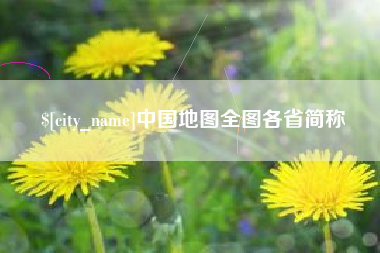 曲靖中国地图全图各省简称