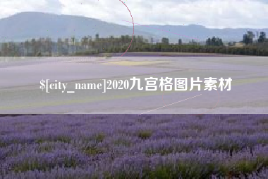 曲靖2020九宫格图片素材