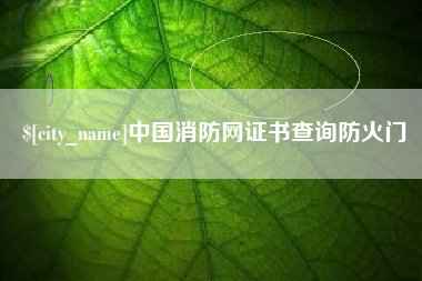 曲靖中国消防网证书查询防火门