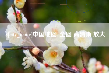 曲靖中国地图. 全图 高清晰 放大