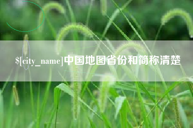 曲靖中国地图省份和简称清楚