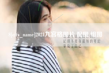 曲靖2021九宫格图片 配图 组图