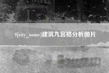 曲靖建筑九宫格分析图片