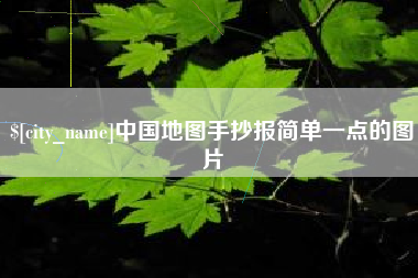 曲靖中国地图手抄报简单一点的图片