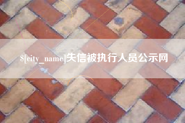 曲靖失信被执行人员公示网