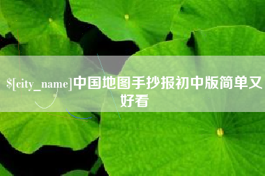 曲靖中国地图手抄报初中版简单又好看