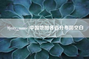 曲靖中国地图各省分布图空白