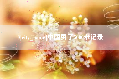 曲靖中国男子5000米记录
