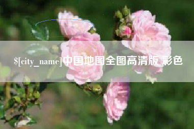 曲靖中国地图全图高清版 彩色