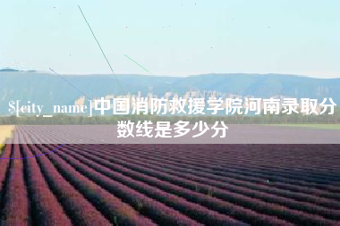 曲靖中国消防救援学院河南录取分数线是多少分