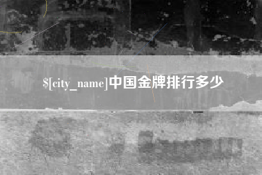 曲靖中国金牌排行多少