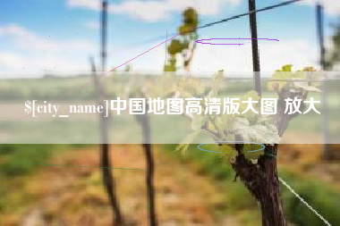 曲靖中国地图高清版大图 放大