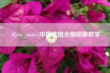 曲靖中国地图全图绘画教学