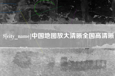 曲靖中国地图放大清晰全国高清晰