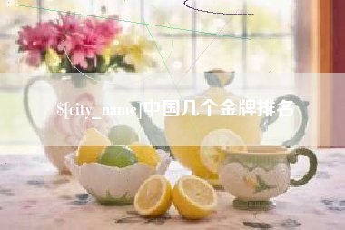 曲靖中国几个金牌排名