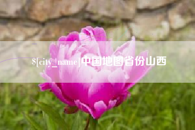 曲靖中国地图省份山西