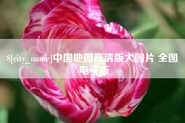 曲靖中国地图高清版大图片 全图 电子版