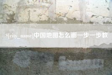 曲靖中国地图怎么画一步一步教