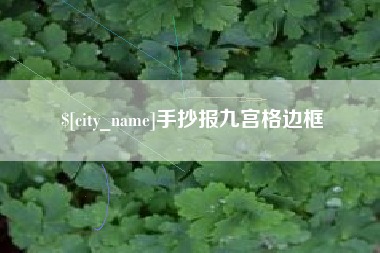 曲靖手抄报九宫格边框