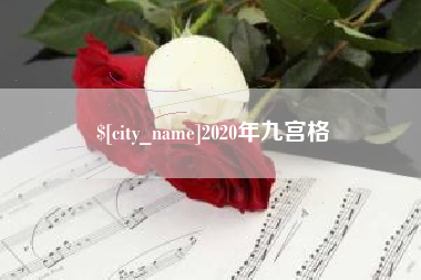 曲靖2020年九宫格