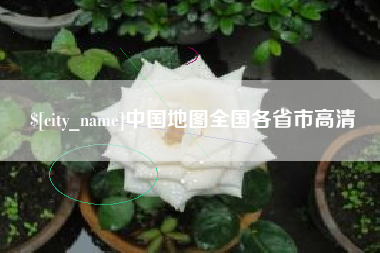 曲靖中国地图全国各省市高清