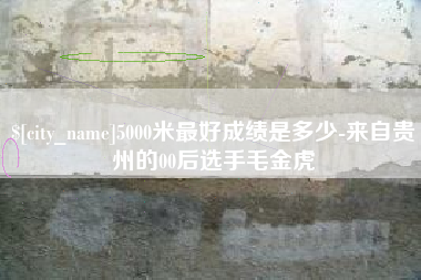 曲靖5000米最好成绩是多少-来自贵州的00后选手毛金虎