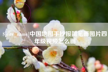 曲靖中国地图手抄报简笔画图片四年级视频怎么画