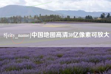 曲靖中国地图高清30亿像素可放大
