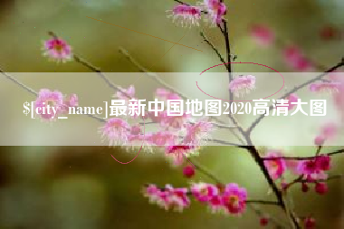 曲靖最新中国地图2020高清大图