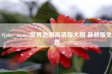 曲靖世界地图高清版大图 最新版免费