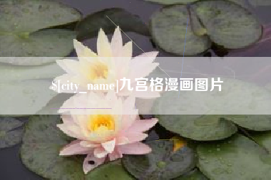 曲靖九宫格漫画图片