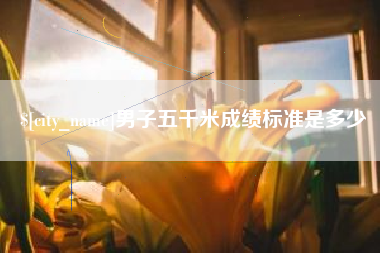 曲靖男子五千米成绩标准是多少
