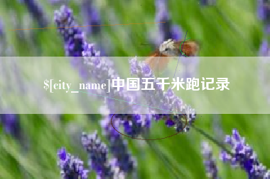 曲靖中国五千米跑记录