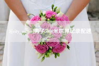 曲靖男子5000米世界纪录配速