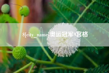 曲靖奥运冠军9宫格