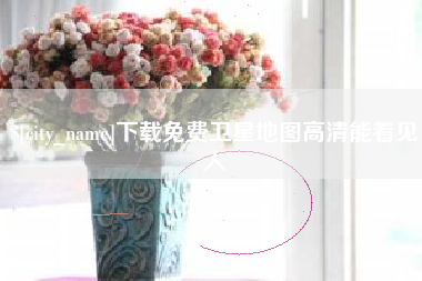 曲靖下载免费卫星地图高清能看见人