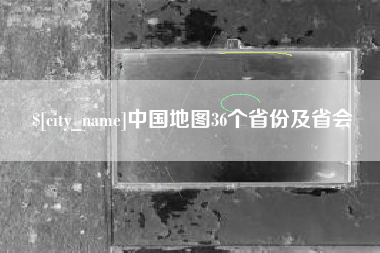 曲靖中国地图36个省份及省会