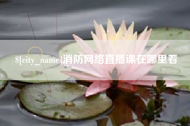 曲靖消防网络直播课在哪里看