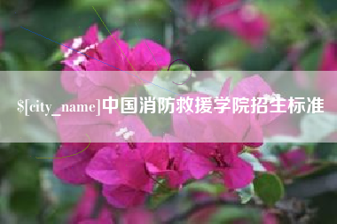 曲靖中国消防救援学院招生标准