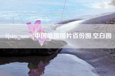 曲靖中国地图图片省份图,空白图