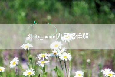曲靖九宫格详解