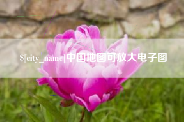 曲靖中国地图可放大电子图