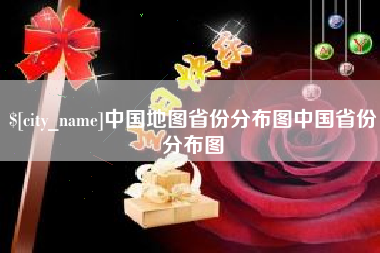 曲靖中国地图省份分布图中国省份分布图