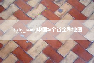曲靖中国36个省全称地图