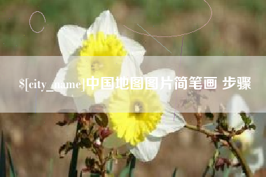 曲靖中国地图图片简笔画 步骤