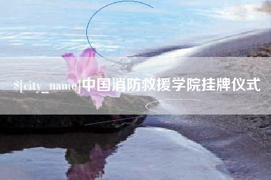 曲靖中国消防救援学院挂牌仪式