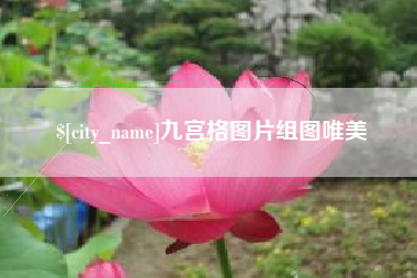 曲靖九宫格图片组图唯美