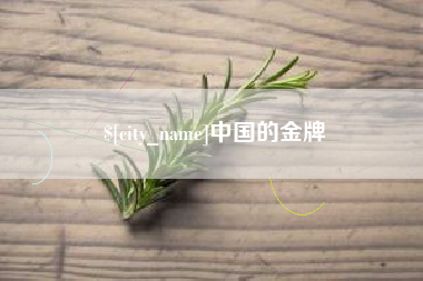 曲靖中国的金牌