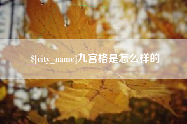 曲靖九宫格是怎么样的